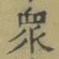 Chữ 衆