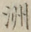글자 洲