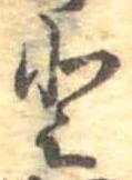 已定位𛁻