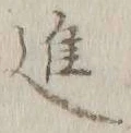 글자 進