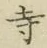 字寺