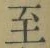𡨸至