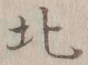 글자 北