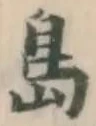 글자 島