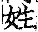 글자 姓