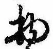 Đã định vị 物
