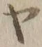 文字ヤ