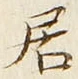 “居”字