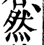 글자 然