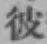 글자 彼
