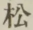 글자 松