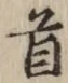 글자 首