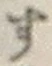 글자 す