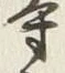 글자 寺