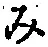 文字み
