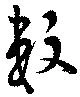 已定位數