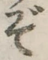 ぞ 위치 확인됨