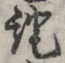 已定位未指定