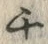 「千」字