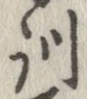 位置定マレル訓