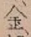 글자 金