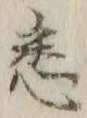 글자 悉