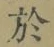 字於