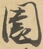 已定位園