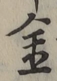 「金」字