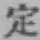 文字定