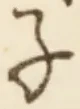 글자 子