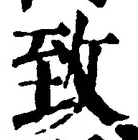 文字致