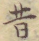 文字昔