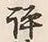 Character 評