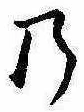 位置定マレル𛂙