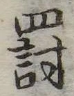 罰 위치 확인됨