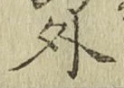 글자 外