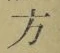 文字 方