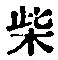 Chữ 柴