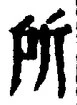 字所