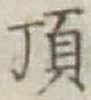 Chữ 頂
