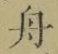 字舟