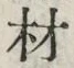 글자 材