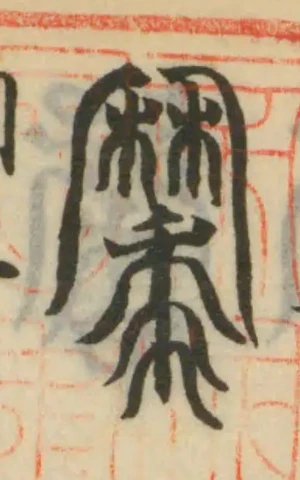 𪎭 위치 확인됨