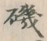 Chữ 磯