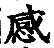 Chữ 感