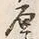 글자 厚