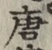 Character 唐