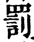 글자 罰