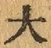 글자 大